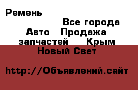 Ремень 6290021, 0006290021, 629002.1 claas - Все города Авто » Продажа запчастей   . Крым,Новый Свет